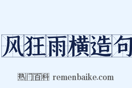 风狂雨横造句是什么意思的图片